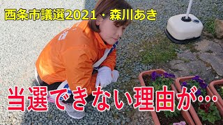 【西条市議会議員選挙2021の立候補者】2月13日土曜日・森川あきに元気玉を！