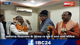 Raipur News CG: काफी जद्दोजहद के बाद नेता प्रतिपक्ष चुने गए Dharamlal Kaushik