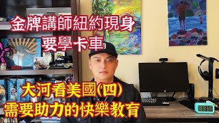 金牌講師紐約學開卡車，大河看美國（4）需要助力的快樂教育