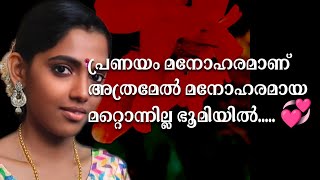 പ്രണയം മനോഹരമാണ് | അത്രമേൽ മനോഹരമായ മറ്റൊന്നില്ല ഭൂമിയിൽ..... 💞