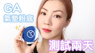 [粉底測試] Armani 氣墊粉底 + 少少vlog (Designer Essence-in-balm Mesh Cushion) | HIDDIE T