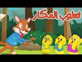 اغنية ثعلوب المكار | ساعة كاملة أغاني أطفال قناة دن دن