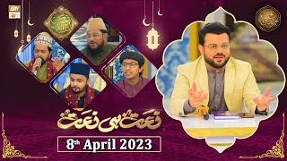 Naat hi Naat - Naimat e Iftar - Shan e Ramzan - 8th April 2023 - ARY Qtv