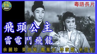 《粵語長片》飛頭公主雷電鬥飛龍 (1960)｜余麗珍｜麥炳榮｜鳳凰女｜林家聲｜半日安｜導演：馮志剛｜ 香港電影 | 香港粵語電影 | 粵語中字