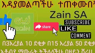 እዳያመልጣችሁ ተጠቀሙበት በ3እረያል 10 ደቂቃ በ15 ብር 50 ደቂቃ ኢቶብያ ማውራት ትችላላችሁ በዘይን ሸረሀ😍