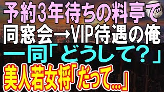 【感動する話】同窓会で予約3年待ちの高級料亭へ。俺が若女将の恩人だから予約できたが、美人同級生「私たちには場違いね」→この後来店がきっかけで、長年の彼女の本音を知ることになり…【いい話】【朗読】