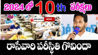 2024 10 th పబ్లిక్ పరీక్షలు కీలక మార్పులు new chenges for 10th class public exams .