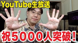 チャンネル登録者数５０００人突破記念！YouTube生放送で公開質問コーナー！