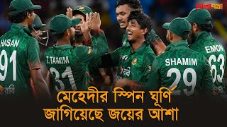 মেহেদীর স্পিন ঘূর্ণি জাগিয়েছে জয়ের আশা