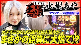 【水樹あやがノーマルタイプで1位を狙う！】王道2021～15本目《水樹あや》バーサス・クレアの秘宝伝 ～眠りの塔とめざめの石～［パチスロ・スロット］