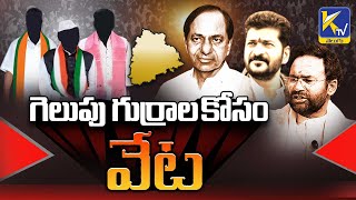 గెలుపు గుర్రాల‌ కోసం వేట‌ Searching for Winning Candidates | BRS Party | Congress | BJP | #ktvtelugu