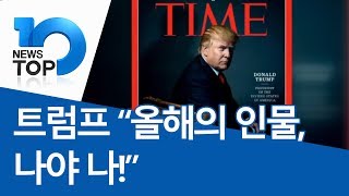 트럼프 “올해의 인물, 나야 나!”