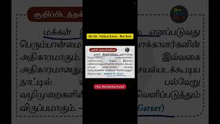 📍மேற்கோள் - கார்னர் - 11ம் வகுப்பு - அரசயல் அறிவியல் - புதிய புத்தகம் #ssc #tnpsc #polity #politics