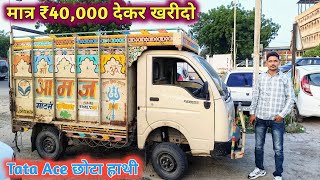 मात्र ₹40,000 देकर खरीदो Second Hand Tata Ace छोटा हाथी || Second Hand Commercial Vehicle For Sale