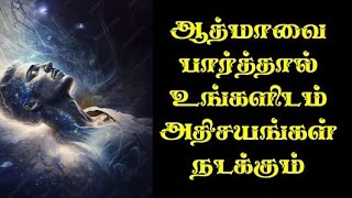 ஆத்மாவை பார்த்தால் உங்களிடம் பல்வேறு அதிசயங்கள் நடக்கும்!!!