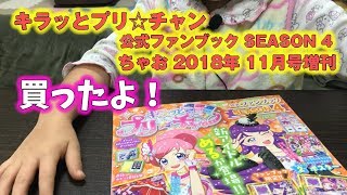 キラッとプリチャン キラッとプリ☆チャン 公式ファンブック SEASON 4 ちゃお 2018年 11月号増刊  prichan