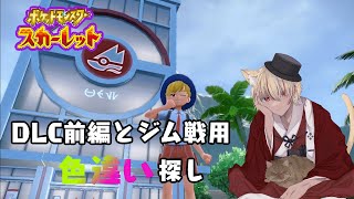 【ポケモンSV】初見プレイ！DLC編突入と2週目のジム戦！？やることは変わらない#12【新人Vtuber】