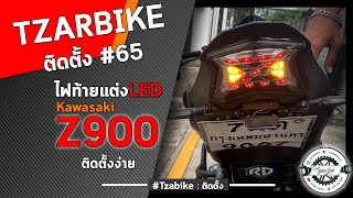 Kawasaki Z900 l วิธีติดตั้งไฟท้ายแต่งพร้อมไฟเลี้ยวและไฟเบรคในตัว l Ep.65 l #Tzarbike #z900