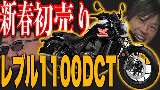 新春あけおめことよろ！レッドウィングマン在庫大放出企画第二弾！レブル1100DCTレンタルバイク払い下げ致します！