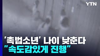 '촉법소년 연령 하향' 검토 착수...한동훈 \