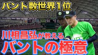 【世界一】世界一の技術を学ぼう！元巨人・川相昌弘さんが教えるバントの極意！