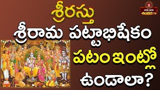 What is The Importance of Sri Rama Pattabhishekam Photo? ||  Rasthu || Jaya Jaya Shankara Tv ||