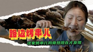 隐蔽的街边新疆烤串 没招牌没座子没椅子在北京居然烤了20年