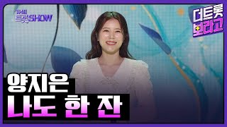 양지은, 나도 한 잔 | 더 트롯쇼 230417