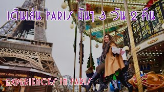 เที่ยวปารีส 3 วัน 2 คืน ครบทุกมุม : Paris Travel Guide - Best Things To Do in Paris France EP:1