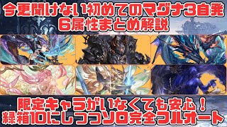 【マグナ3自発フルオート6属性まとめ】今更聞けない初めてのマグナ3自発、限定キャラがいなくても安心！緑箱Lvを10にしつつソロ出来る恒常のみ編成【グラブル】