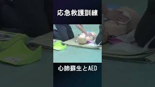 応急救護：心肺蘇生とAED ＃shorts