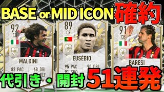 【FIFA22】神引きに感謝！ベースまたはミッドアイコンパック代引き・開封51連発！