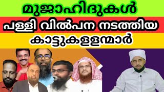 മുജാഹിദുകൾ അല്ലാഹുവിന്റെ പളളി വിൽപനടത്തിയ കാട്ടുകളളന്മാർ/റഹീം നിസാമി