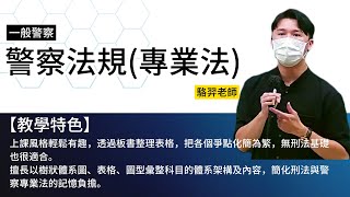 113一般警察-警察法規概要(專業法)-駱羿-超級函授(志光公職‧函授權威)