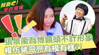 張景嵐為博鏡頭不計形象？模仿豬哥亮有模有樣全場看呆？！【#開動吧漂亮姐姐】20210926-3 歐漢聲 張景嵐