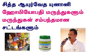 சித்த ஆயுர்வேத யுனானி ஹோமியோபதி மருந்துகளும் | மருந்துகள் சம்பந்தமான சட்டங்களும் | எளிய விளக்கம்