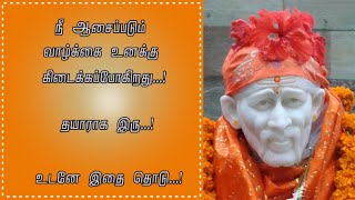 நீ ஆசைப்படும் வாழ்க்கை உனக்கு கிடைக்கப்போகிறது...! | Sai Baba Message in Tamil