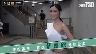 【娛樂】港姐複選 網紅蔡嘉欣傳有紋身    2019-07-04