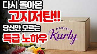 오랜만에 다시 찾아온 고지저탄! 마켓컬리로 쉽고 간편하게 만들어 먹기!