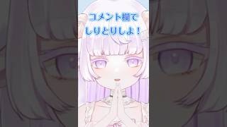 コメント欄でしりとりしよ❕　#vtuber #新人vtuber