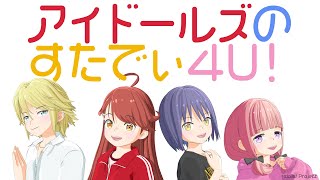 『アイドールズのすたでぃ４Ｕ！』#3 アニメ放送直前特番（ゲスト：神尾晋一郎さん）