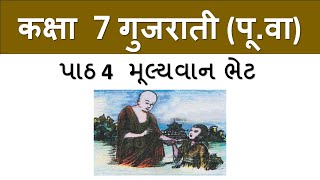 Std 5g 7h Gujarati purak vachan ch 4 | મૂલ્યવાન ભેટ | gujarati ch 4 std 5 | ગુજરાતી ch 4 std 5