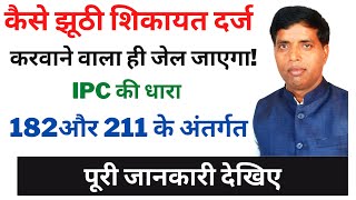 कैसे झूठी शिकायत दर्ज करवानेवाला ही जेल जाएगा! IPC की धारा 182 और 211 के अंतर्गत