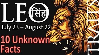 10 Unknown Facts about Leo (सिंह) | July 23 - August 22 | Horoscope | Do you know ?