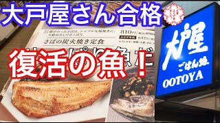 大戸屋の魚が旨すぎる！ホッケの巻