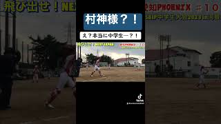 【降臨？！村神様】ヤクルト　愛知PHOENIX 男子ソフトボール中学生　#softball #ソフトボール #プロ野球 #ウィンドミル #ワールドカップ #熱盛