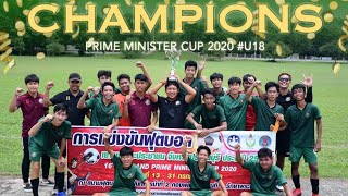 Prime Minister Cup 2020 ปราจีนบุรี U.18 ร.ร สายมิตรศึกษา 3-0 ร.ร เตรียมอุดมน้อมเกล้ากบินทร์ 29-07-63