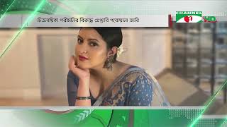 পরীমনির বিরুদ্ধে গ্রেপ্তারি পরোয়ানা|| Channel i News