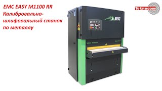 EMC EASY M1100 RR - Калибровально-шлифовальный станок по металлу