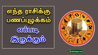 எந்த ராசிக்கு பணப்புழக்கம் எப்படி இருக்கும் தெரியுமா ? | Rasi palan | Jothidam Tamil | Dheivegam